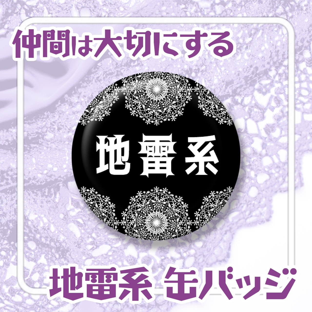 地雷系缶バッジ【おもしろ缶バッヂ】 | 「ヘンテコ缶バッジ」ぴんぽん