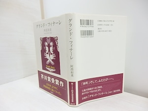 グランド・フィナーレ　初カバ帯　/　阿部和重　　[30937]