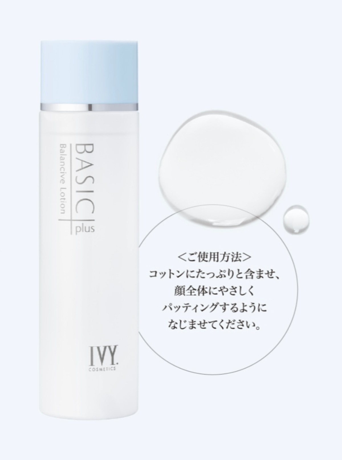 ベーシックプラス バランシブ ローション 200ml | アイビー化粧品横浜 