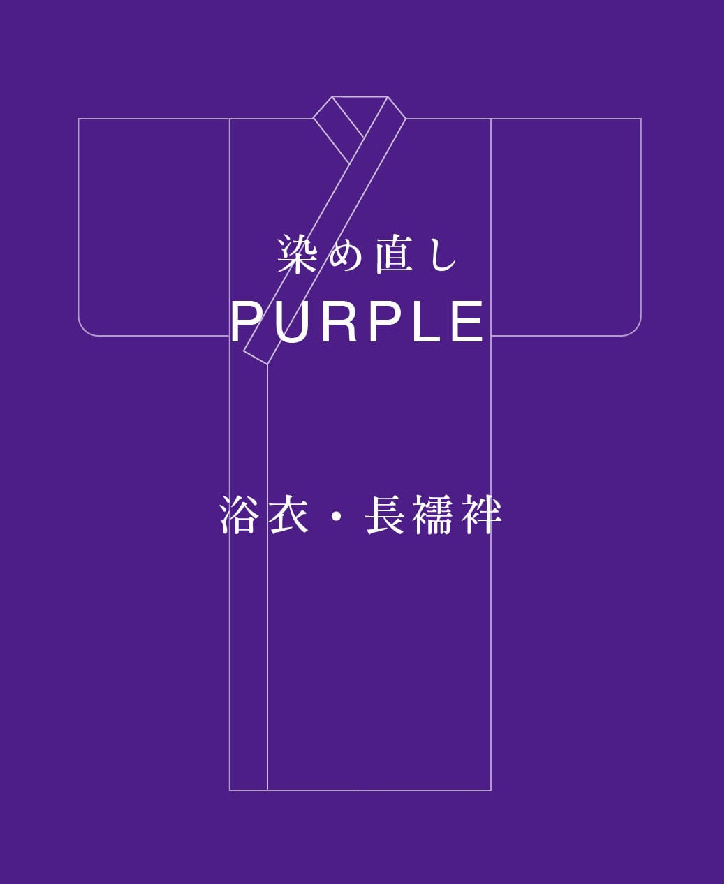 PURPLE 染め直し <浴衣・長襦袢>