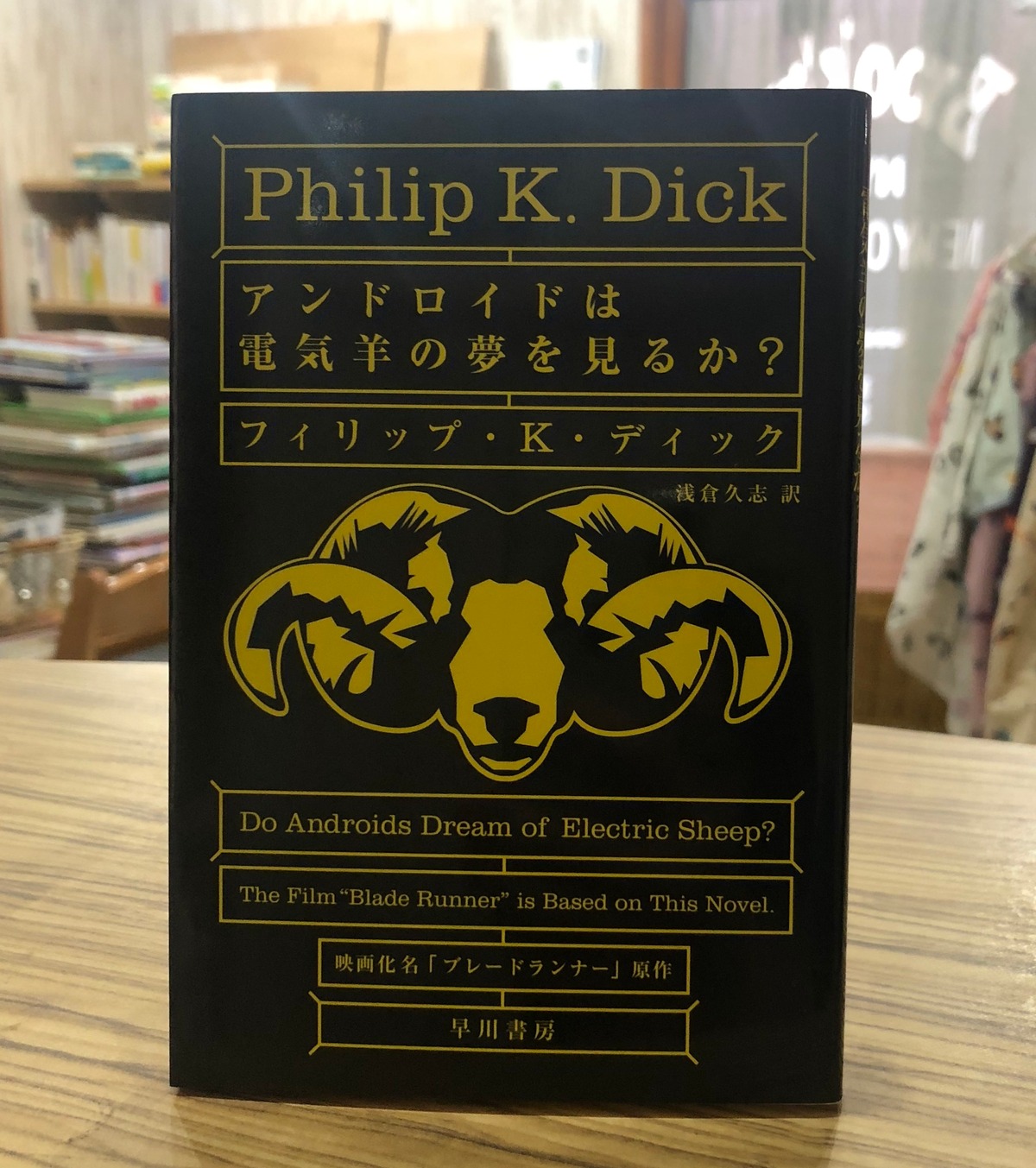新刊 アンドロイドは電気羊の夢を見るか フィリップ K ディック著 浅倉久志訳 早川書房 マール あかちゃんといっしょ