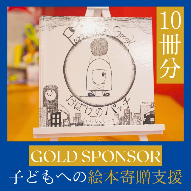 【５月枠】GOLD SPONSOR【子どもへ１０冊の絵本寄贈支援】