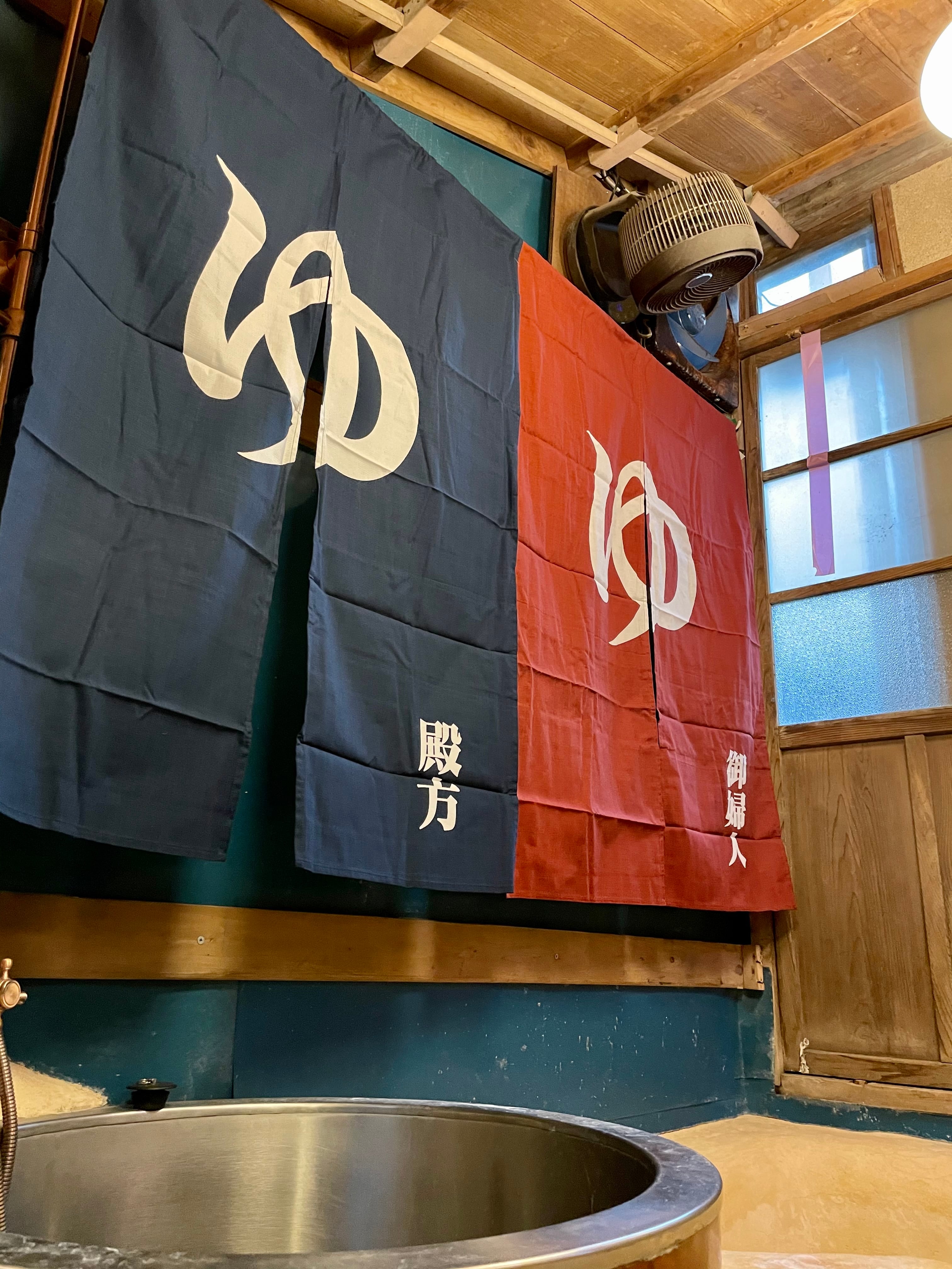 暖簾 のれん 湯 ゆ 風呂場 銭湯 | 西村商店 浅草・合羽橋