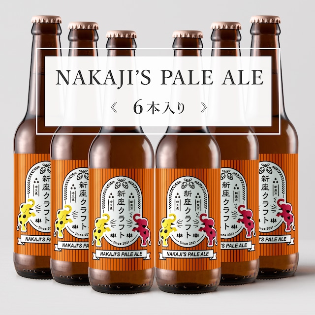 NAKAJI'S PALE ALE《6本入り》