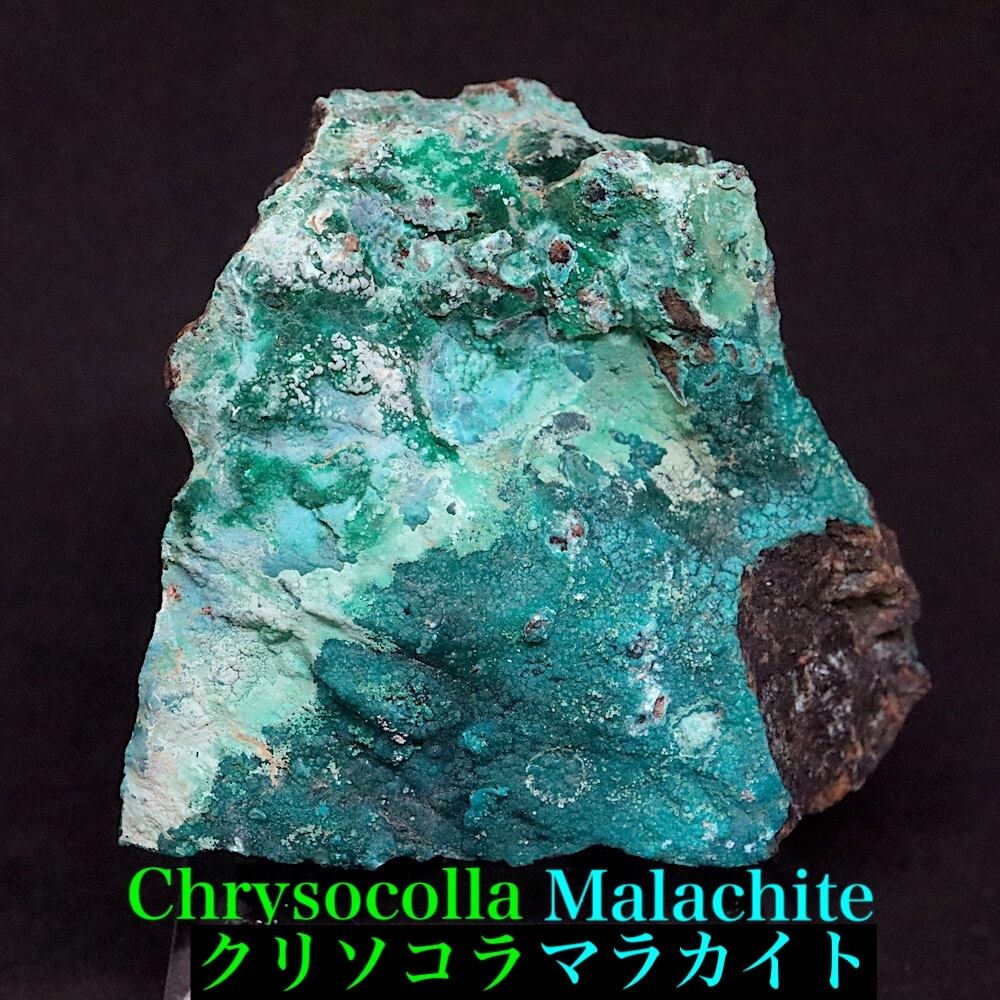 クリソコラ ＆ マラカイト孔雀石 珪孔雀石 75.2g 原石 鉱物 CHS148