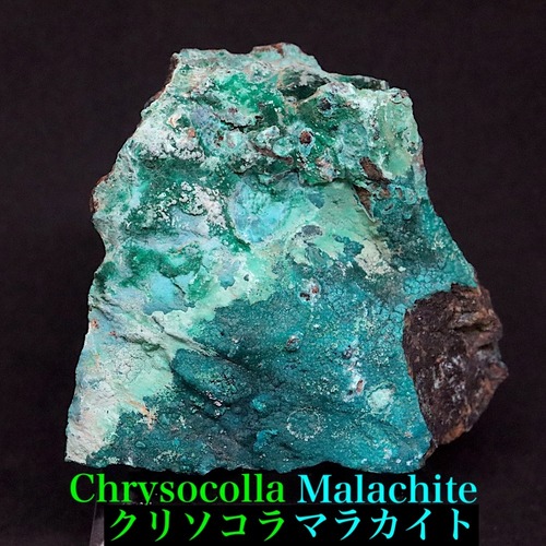 クリソコラ 珪孔雀石 ＆ マラカイト 孔雀石 190.6g CHS196 鉱物 原石 天然石 パワーストーン