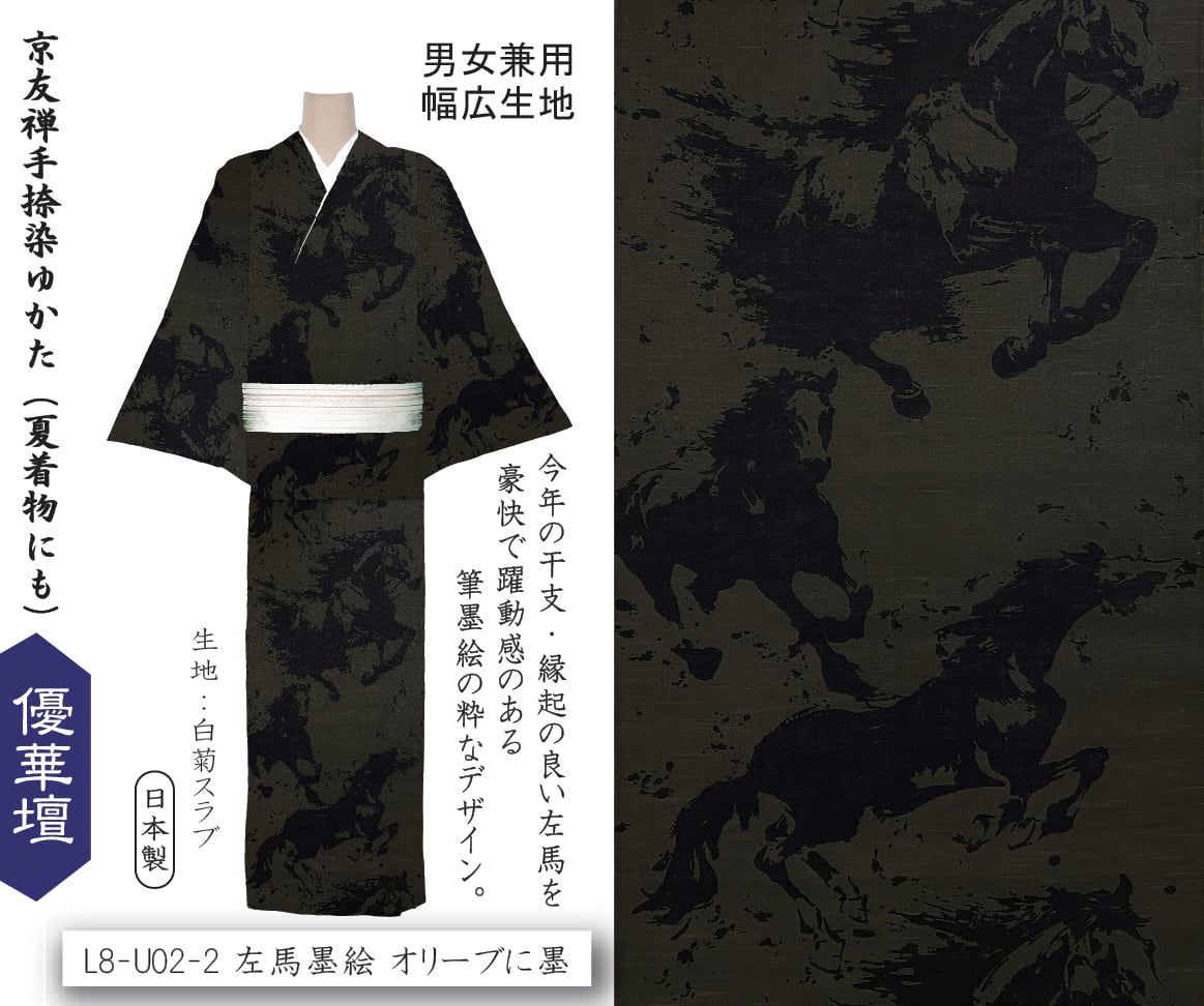 L8-U02-2 左馬墨絵 オリーブに墨 井登美 itomi 優華壇ゆかた 浴衣・夏