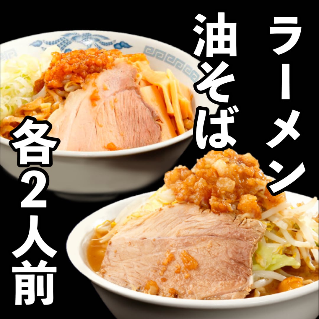 冷凍ラーメン・油そばセット【各2人前】