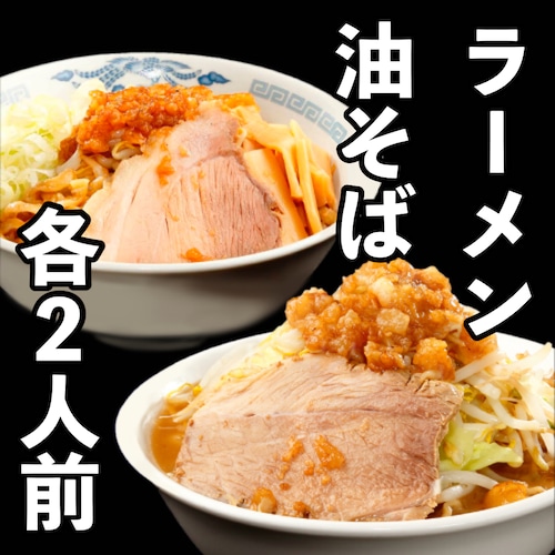 冷凍ラーメン・油そばセット【各2人前】