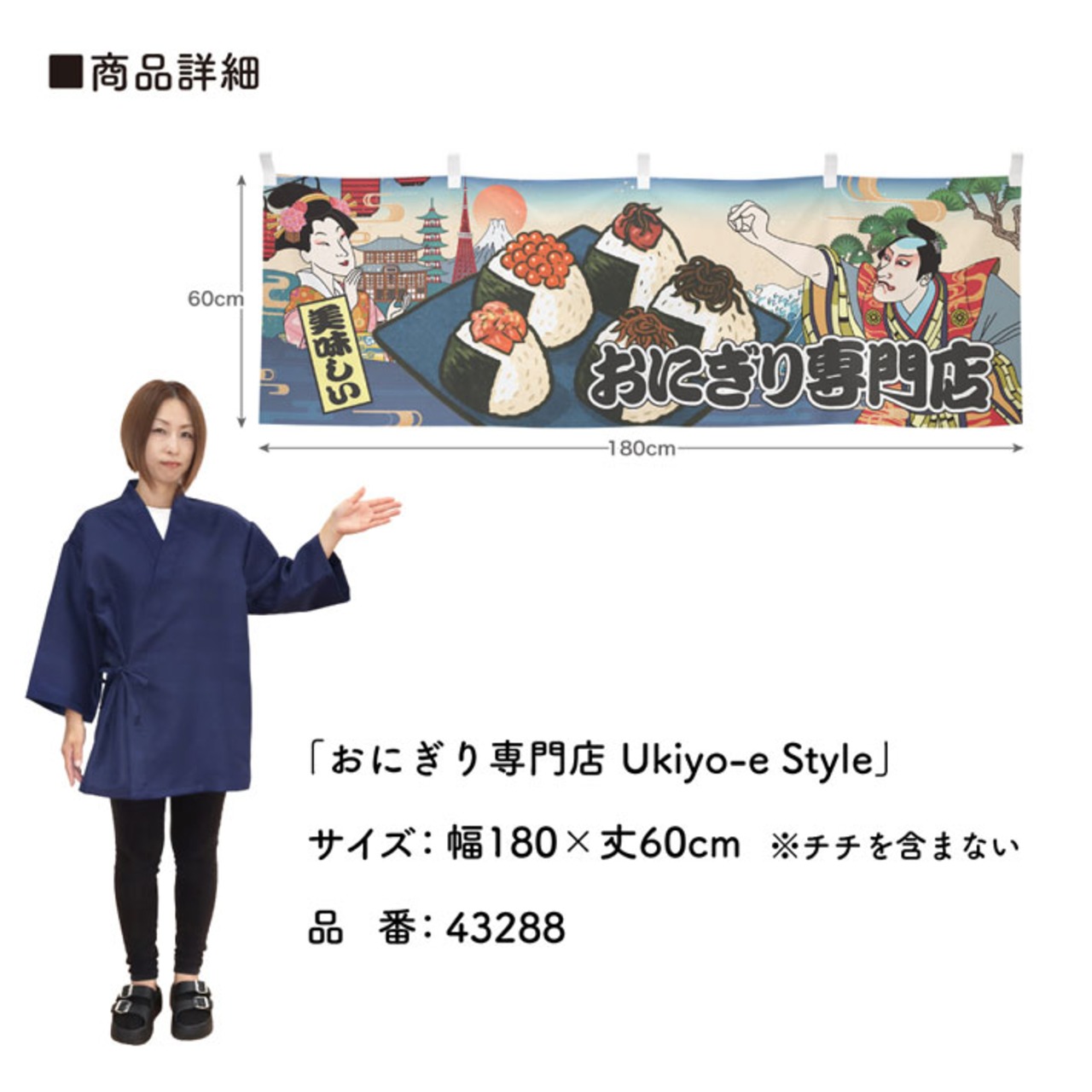 【受注生産】横幕 おむすび/おにぎり/おにぎり専門店 Ukiyo-e Style 180×60cm