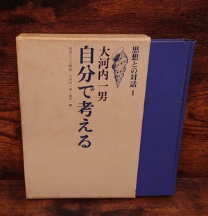 自分で考える＜思想との対話1＞