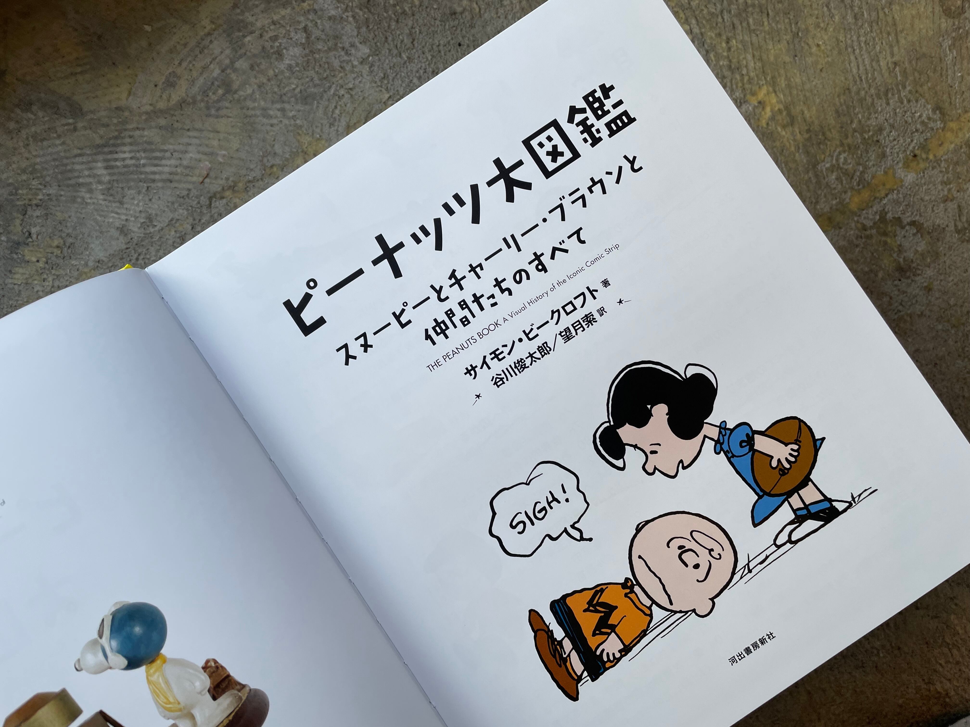 ピーナッツ大図鑑 Standardbookstore