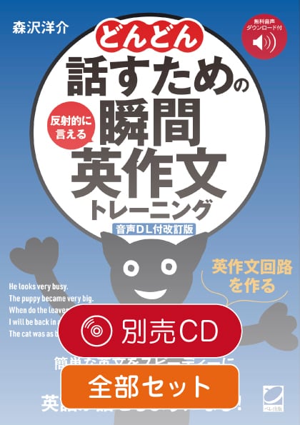 瞬間英作文トレーニングシリーズ 6冊セット どんどん話すための瞬間英作文トレーニング CD BOOK』スピーキング部門