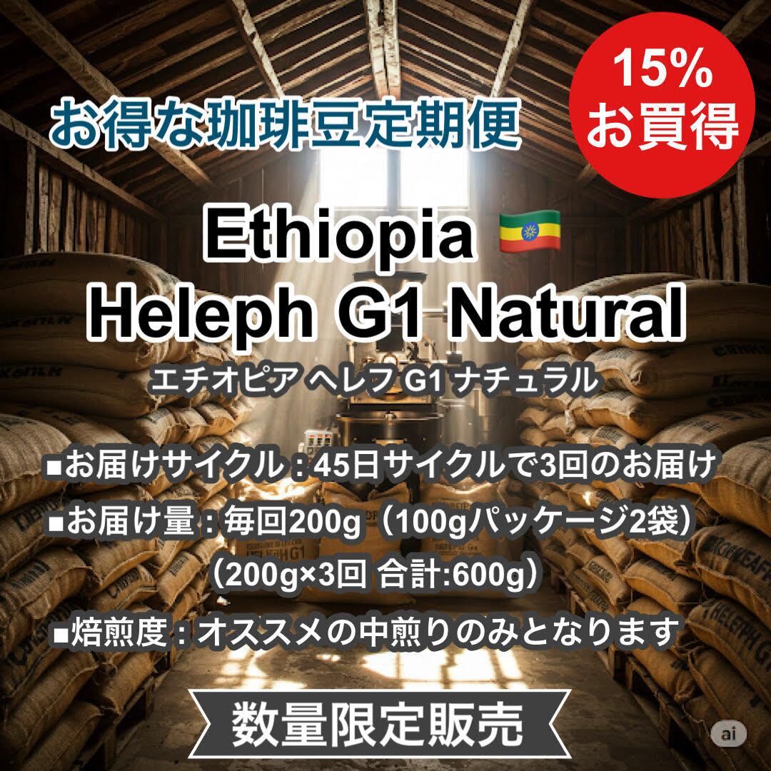 <定期便・送料無料>Ethiopia Heleph G1 Natural(エチオピア へレフ G1 ナチュラル)200g×3回 【受注焙煎・自家焙煎コーヒー豆】【フルーティーな香りと酸味】