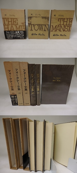 フォークナー全集15・21・22　村・町・館　スノープス三部作揃　/　ウィリアム・フォークナー　田中久男・速川浩・高橋正雄訳　[20209]