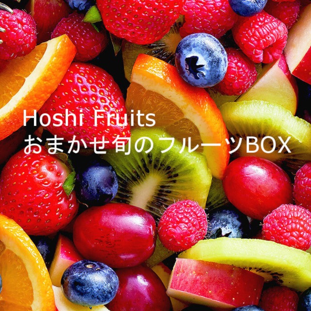 送料無料 ♪　ホシフルーツ　おまかせ旬のフルーツBOX　D