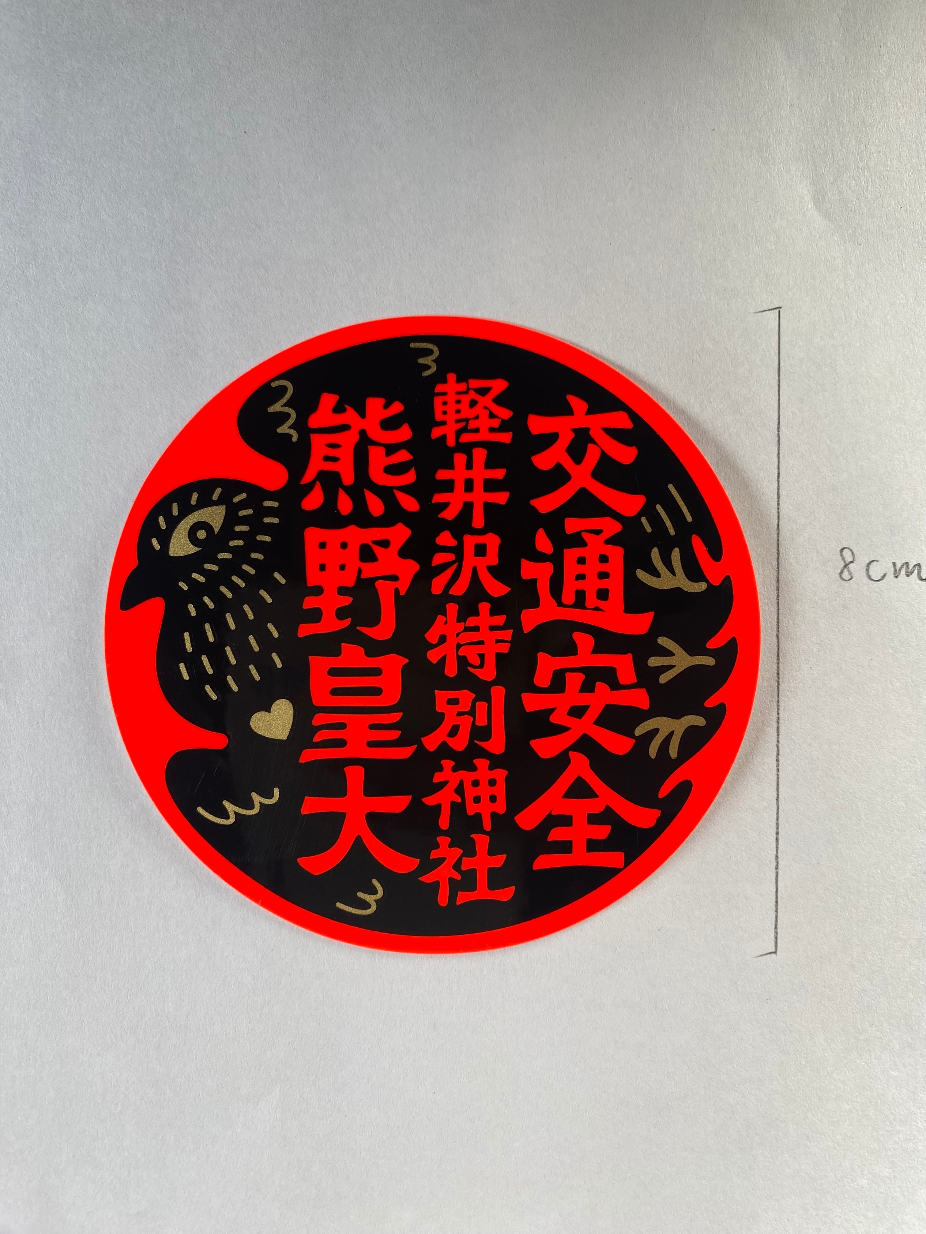 交通安全ステッカー | 熊野皇大神社