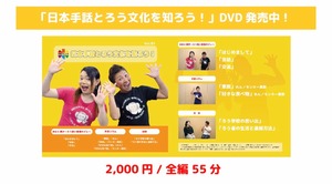  DVD「日本手話とろう文化を知ろう！」