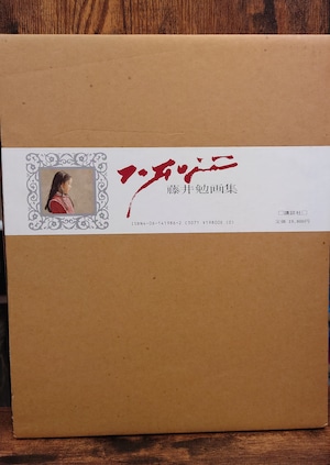 藤井勉 画集 藤井勉 画集