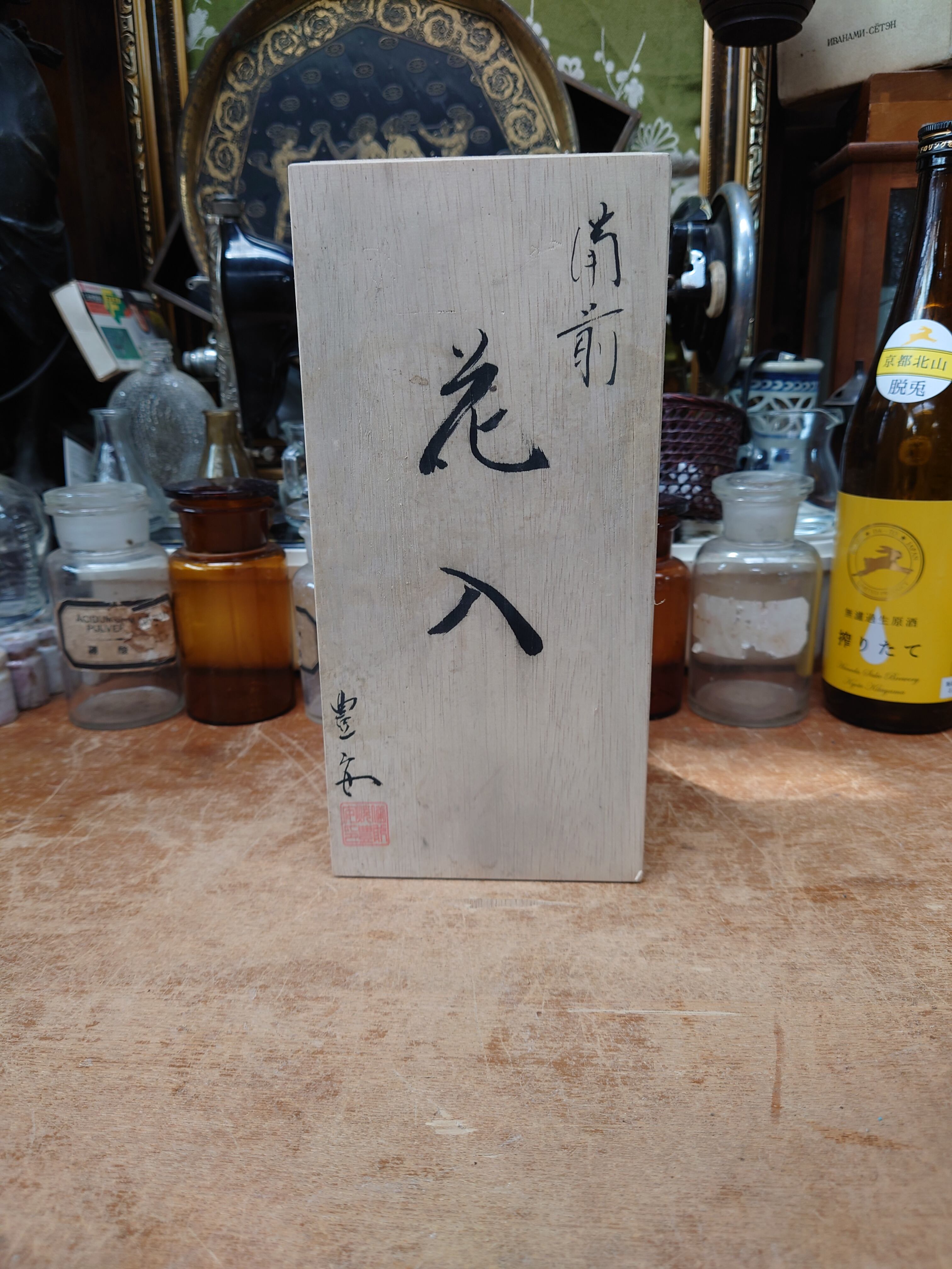 送料込み】【陶器まつり】備前の花瓶 花器 備前焼 豊安作 共箱付