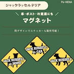 <車> <ポスト><冷蔵庫>など オリジナルマグネット(ジャック)