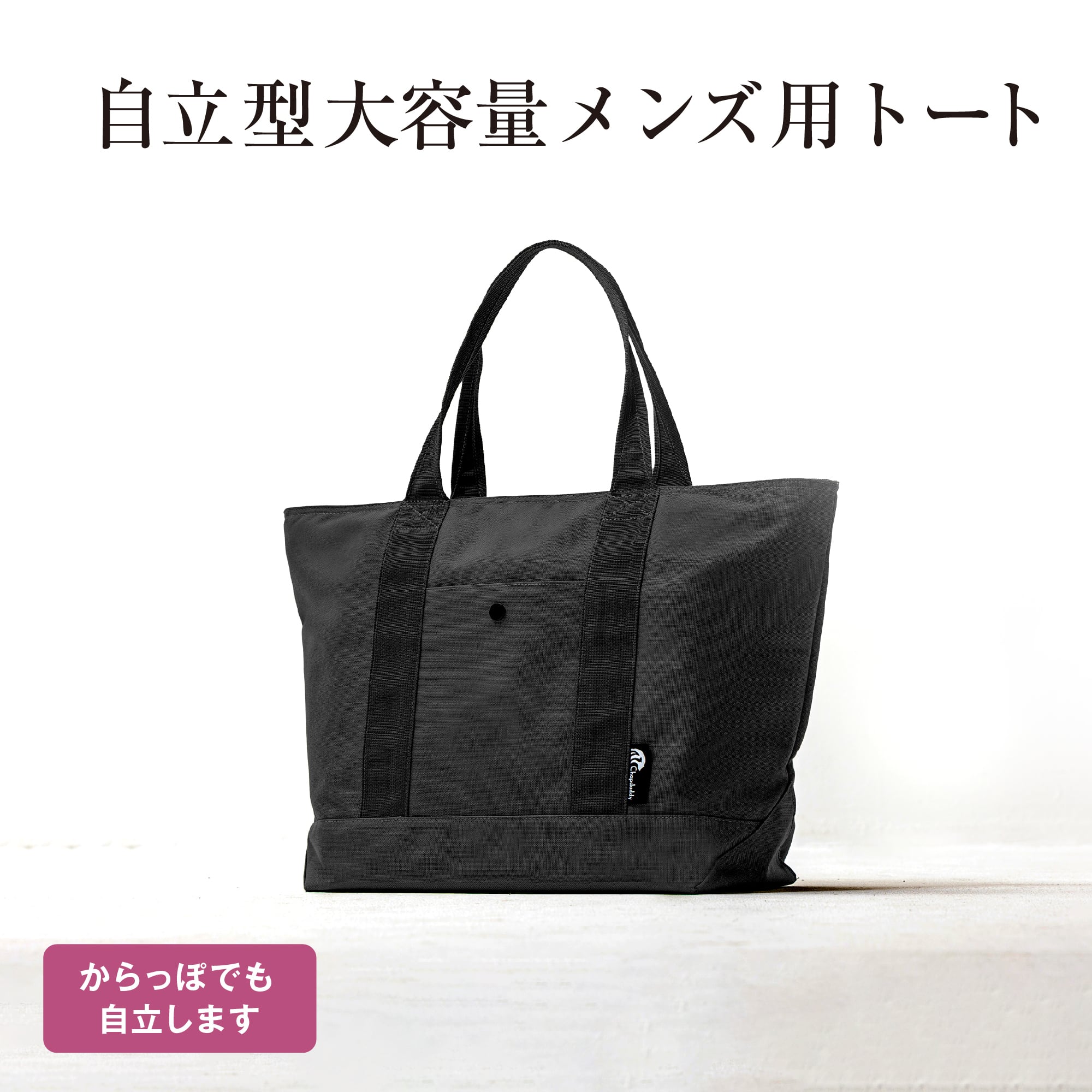大容量メンズ用トートバッグ | Chapdaddy