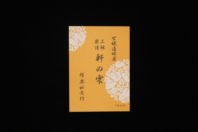 軒の雫（№1604）（宮城道雄著）／gakufu3501