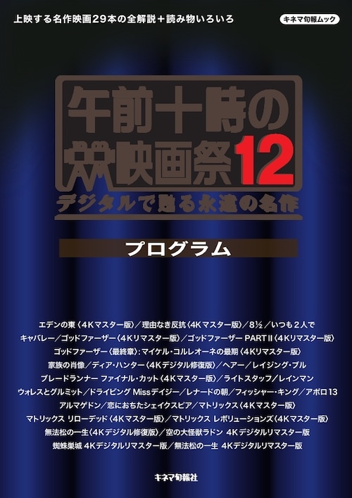 午前十時の映画祭12 プログラム