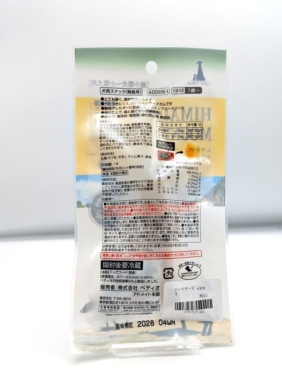 ヒマラヤマウンテン　 ハードチーズスリムスティック1本入り