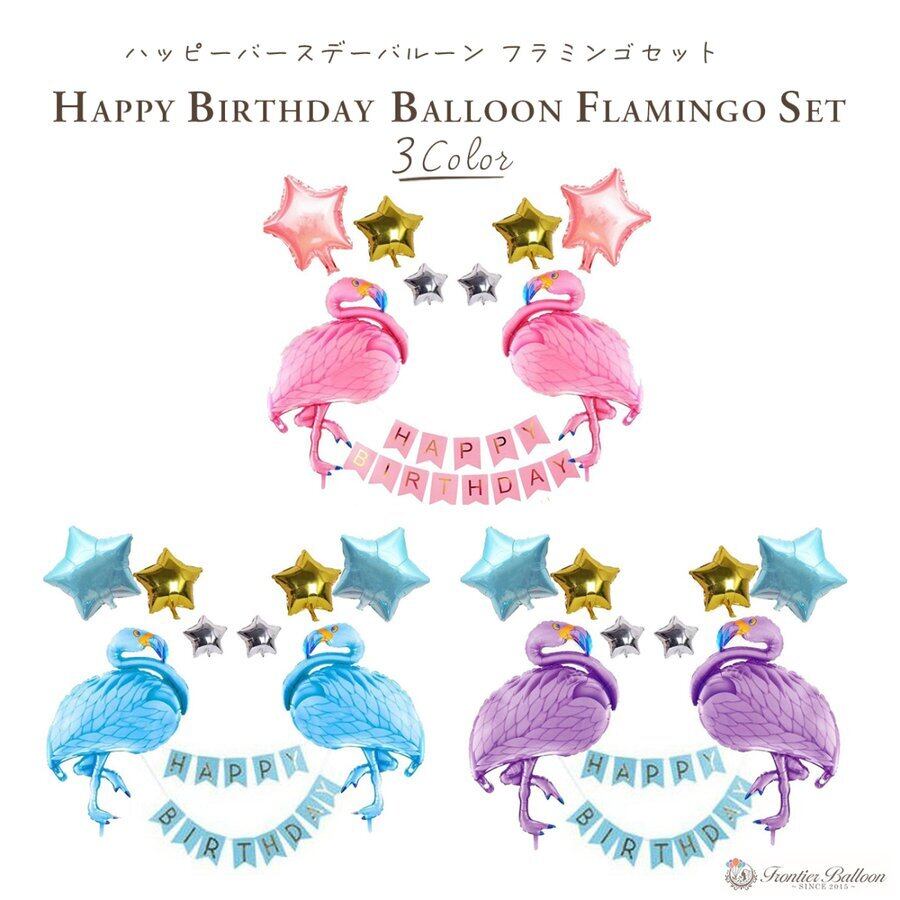 ハッピーバースデー フラミンゴ バルーンセット 誕生日 風船 全3色 デコレーション 飾り付け ガーランド おしゃれ 結婚式 パーティー ぺたんこ配送 Fta051 幸せを運ぶ風船shopフロンティアバルーン