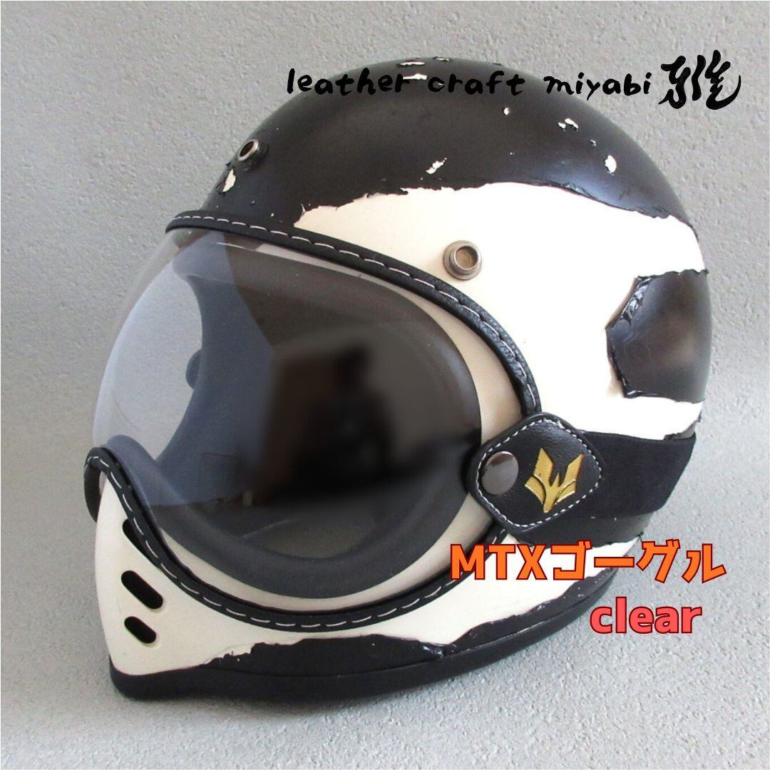 MTXにジャストサイズ！社外バブルゴーグル【新品】クリア・シールド