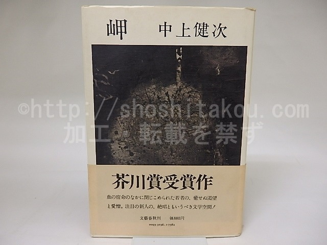 岬　初カバ帯　/　中上健次　　[18991]