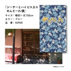 【受注生産】のれん シーサーとハイビスカス めんそーれ 横 全4色 85×150cm