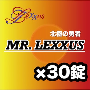【特価】MR.LEXXUS(ミスターレクサス) 30錠 サプリメント