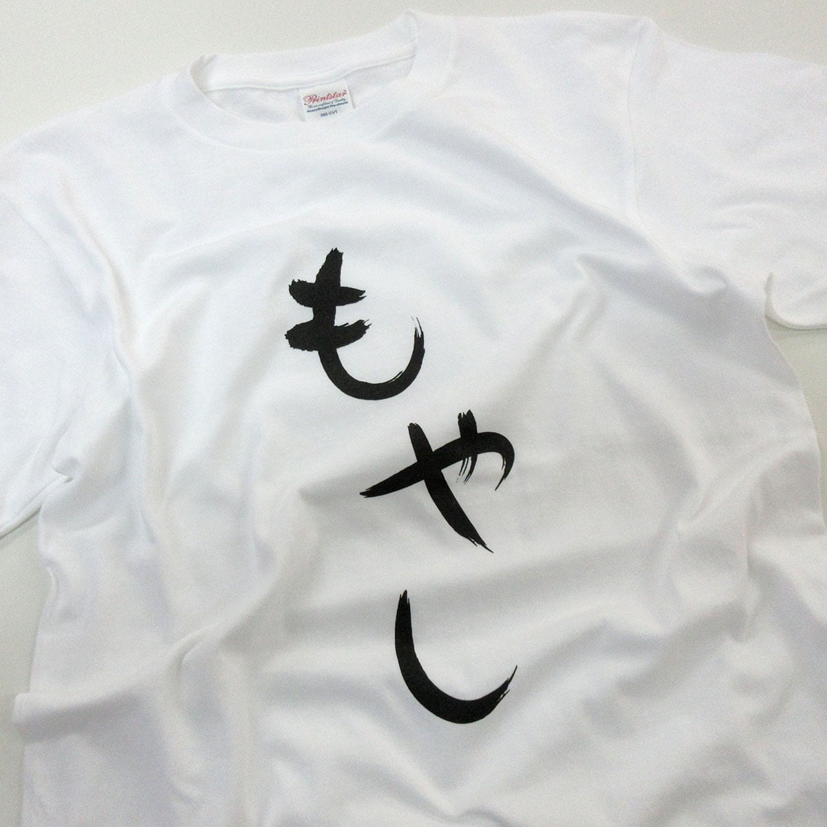 もやし Tシャツ hi22 おもしろ tシャツ ひらがな 文字 メッセージt