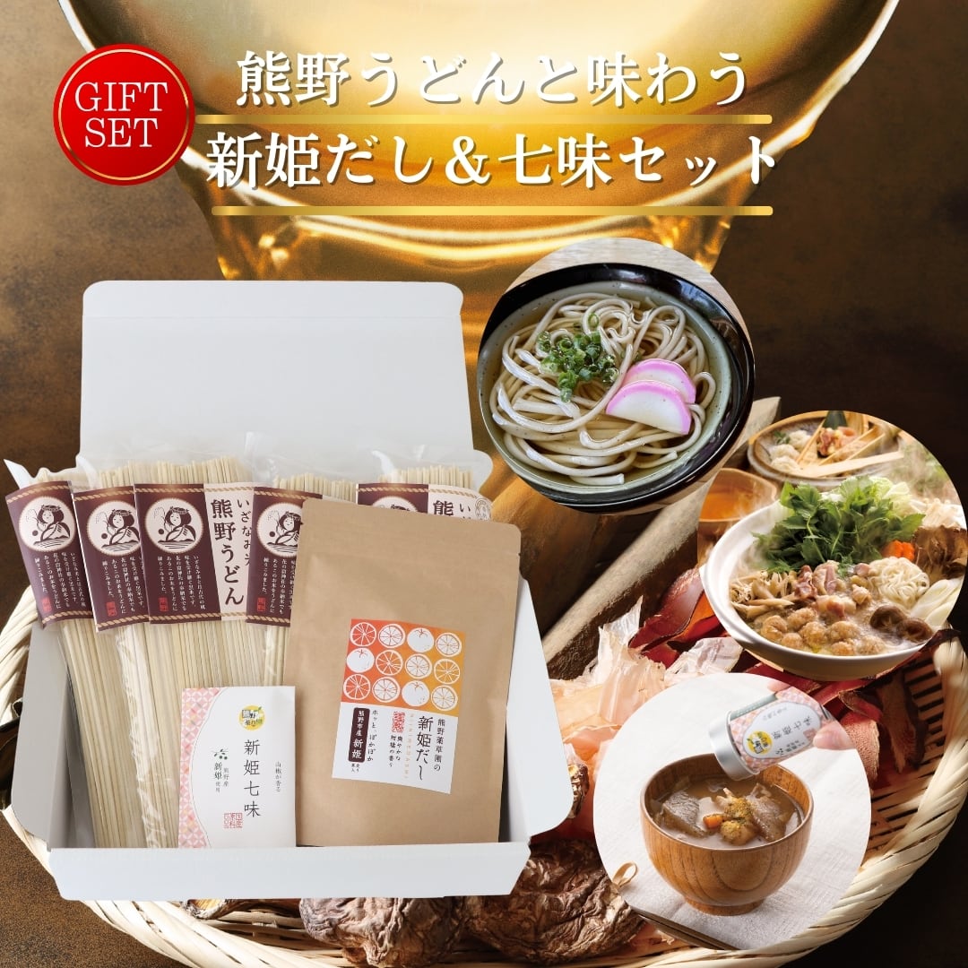 ギフトセット】熊野薬草園 熊野うどんと味わう新姫だし＆七味セット