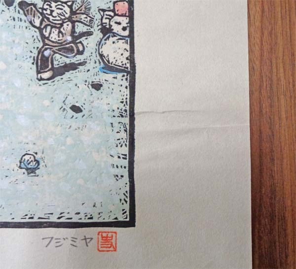 木版画「雪あそび」版画家・漫画家／藤宮史のオリジナル版画 | 藤宮史