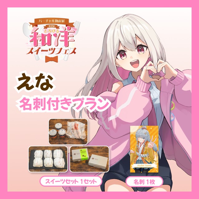 【名刺付きプラン】【えな】バーチャル物産展 第二回とろける和洋スイーツフェス