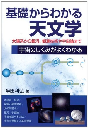 【F-CON 書籍販売コーナー】基礎からわかる天文学 単行本