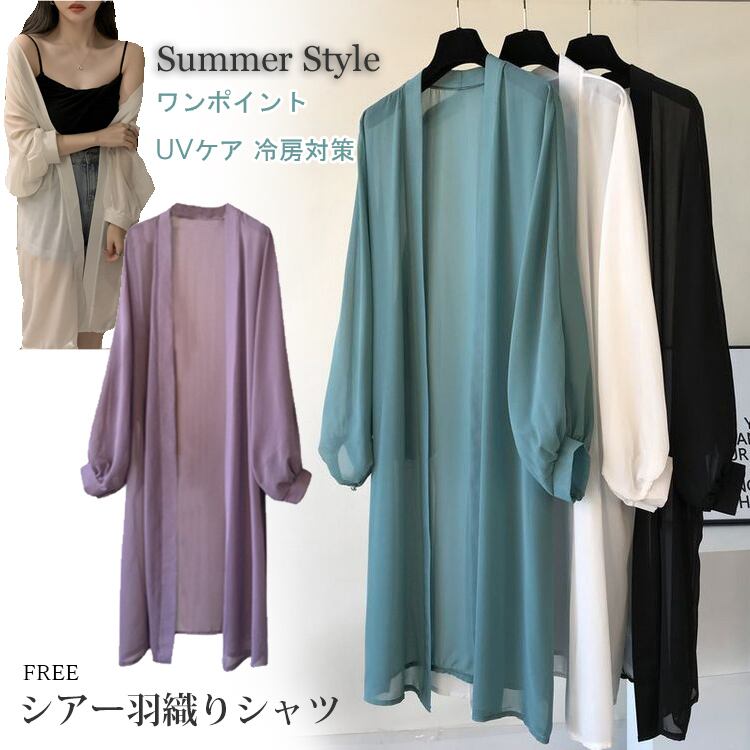 2021新作 レディース シアー シアーシャツ ロング カーディガン ガウン ボレロ 羽織 冷房対策 UV 紫外線