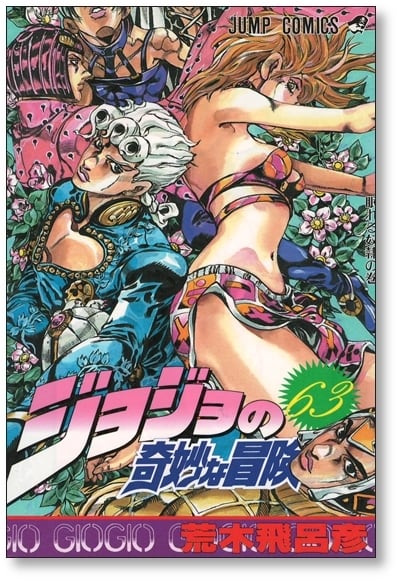 ジョジョの奇妙な冒険　全巻セット　1巻から63巻　荒木飛呂彦 ジョジョの奇妙な冒険 荒木飛呂彦 [1-63巻 漫画全巻セット/完結