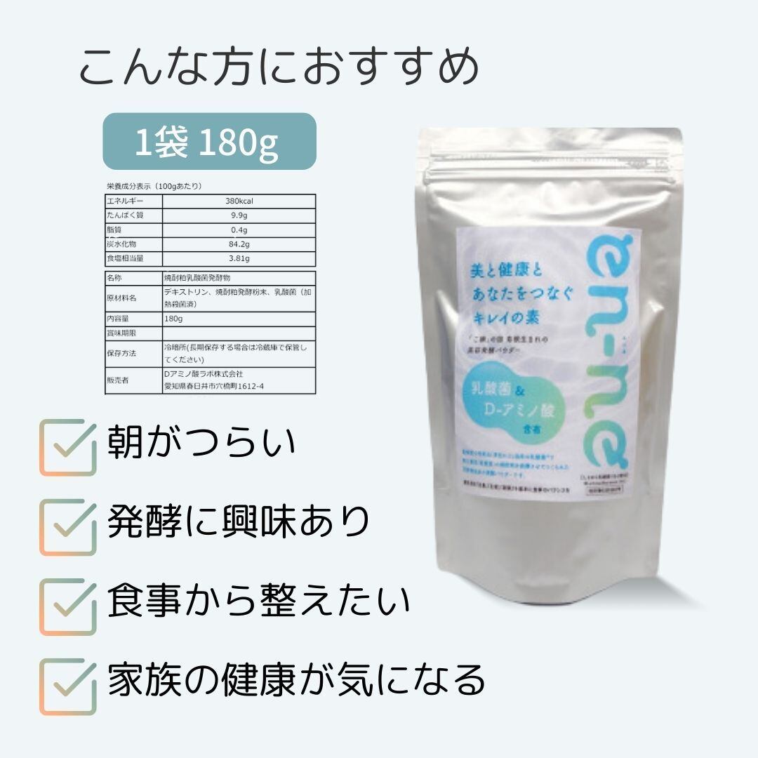 en-ne エンネ｜180g 1パック 焼酎粕発酵パウダー D-アミノ酸 腸活