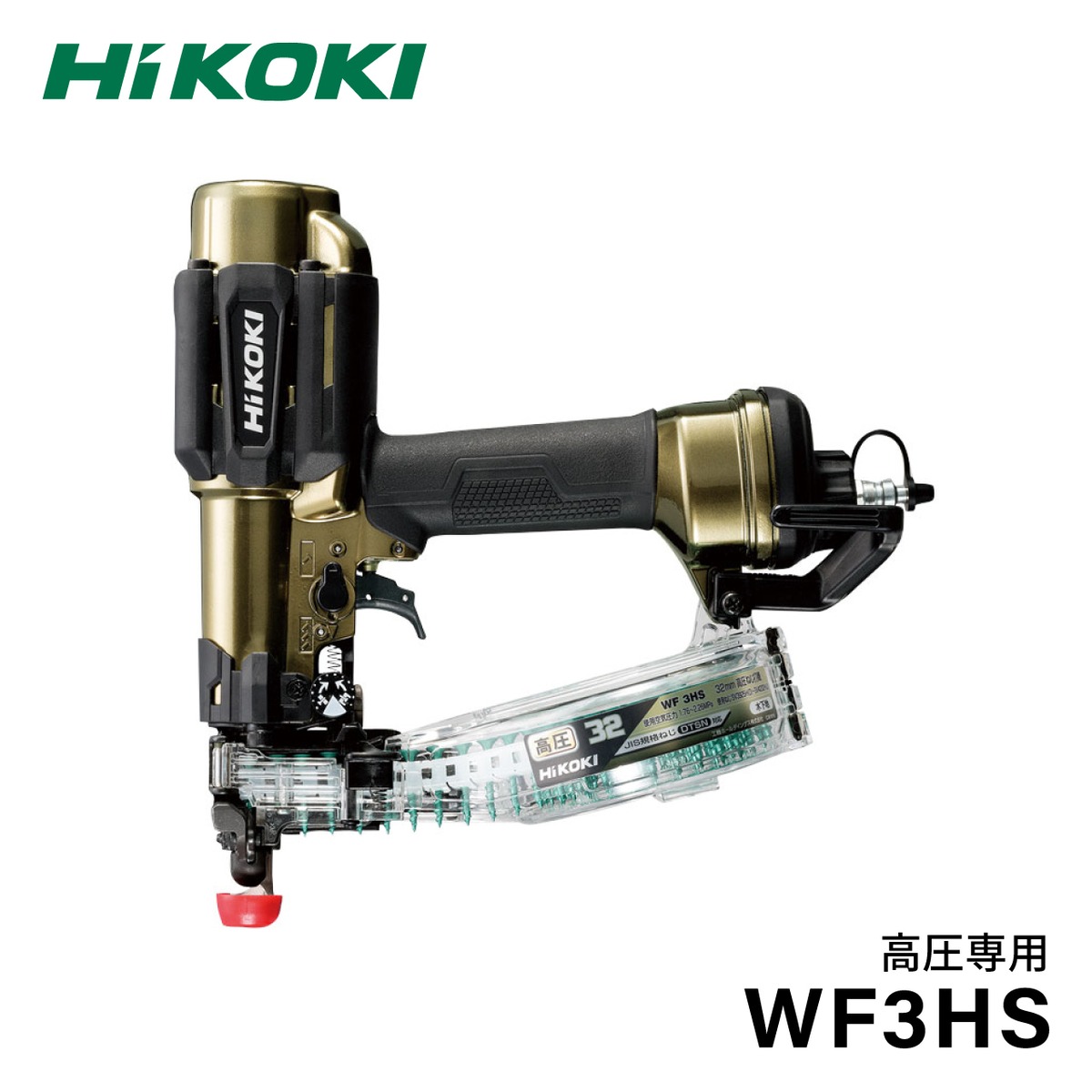 ハイコーキ 高圧ねじ打機 / WF3HS | 利作オンラインストア｜職人さんの 