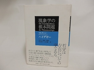 現象学の根本問題　/　マルティン・ハイデガー　平田裕之・迫田健一訳　木田元監訳解説　[24047]