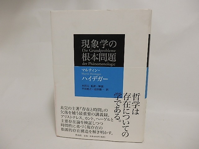 現象学の根本問題　/　マルティン・ハイデガー　平田裕之・迫田健一訳　木田元監訳解説　[24047]