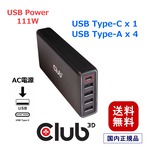 【CAC-1903】Club3D USB Type A & C Power Chager 充電器 111W 出力 USB C & A 5 ポート