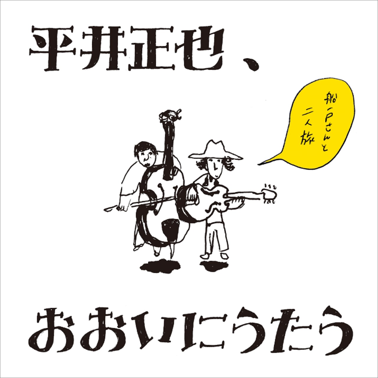 届く光　ほか　平井正也 BAND CD ヒライマサヤ　10枚セット 音源 | nëlcö SHOP