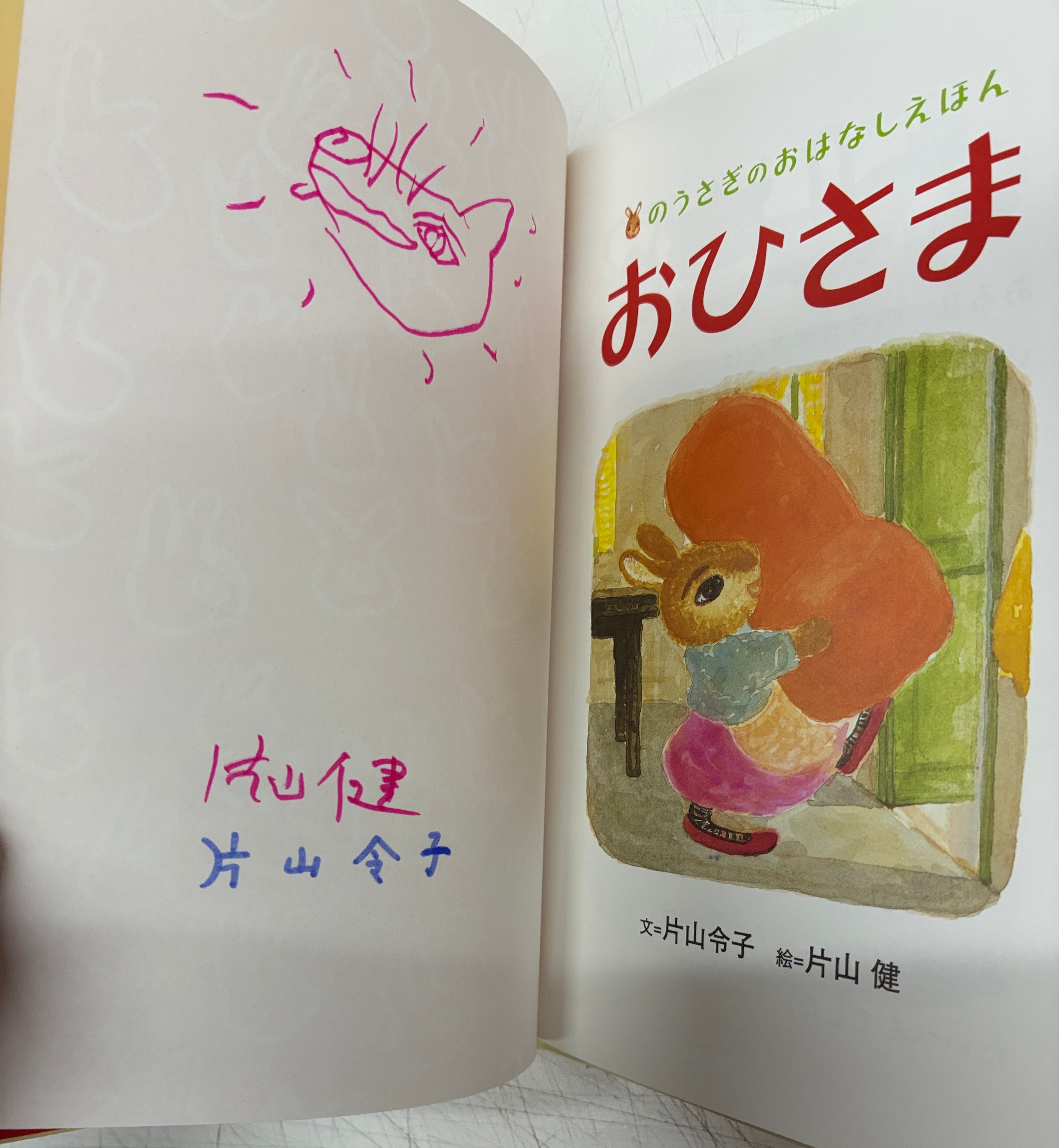 のうさぎのおはなしえほん 1～6 片山健 片山令子 のうさぎのおはなしえほん全6冊 絵入りサイン入り