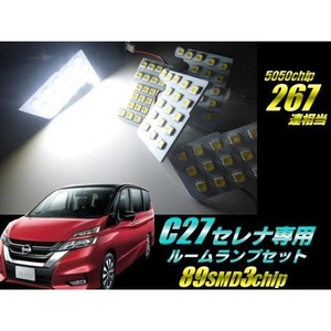 日産-C27系セレナ＆スズキ-27系ランディ専用/白色ホワイトSMD-LEDルームランプセット/室内灯