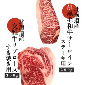 【特典つき】北海道産黒毛和牛ステーキ＆北海道牛すき焼き肉セット
